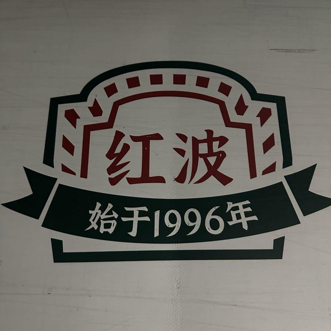 红波商贸