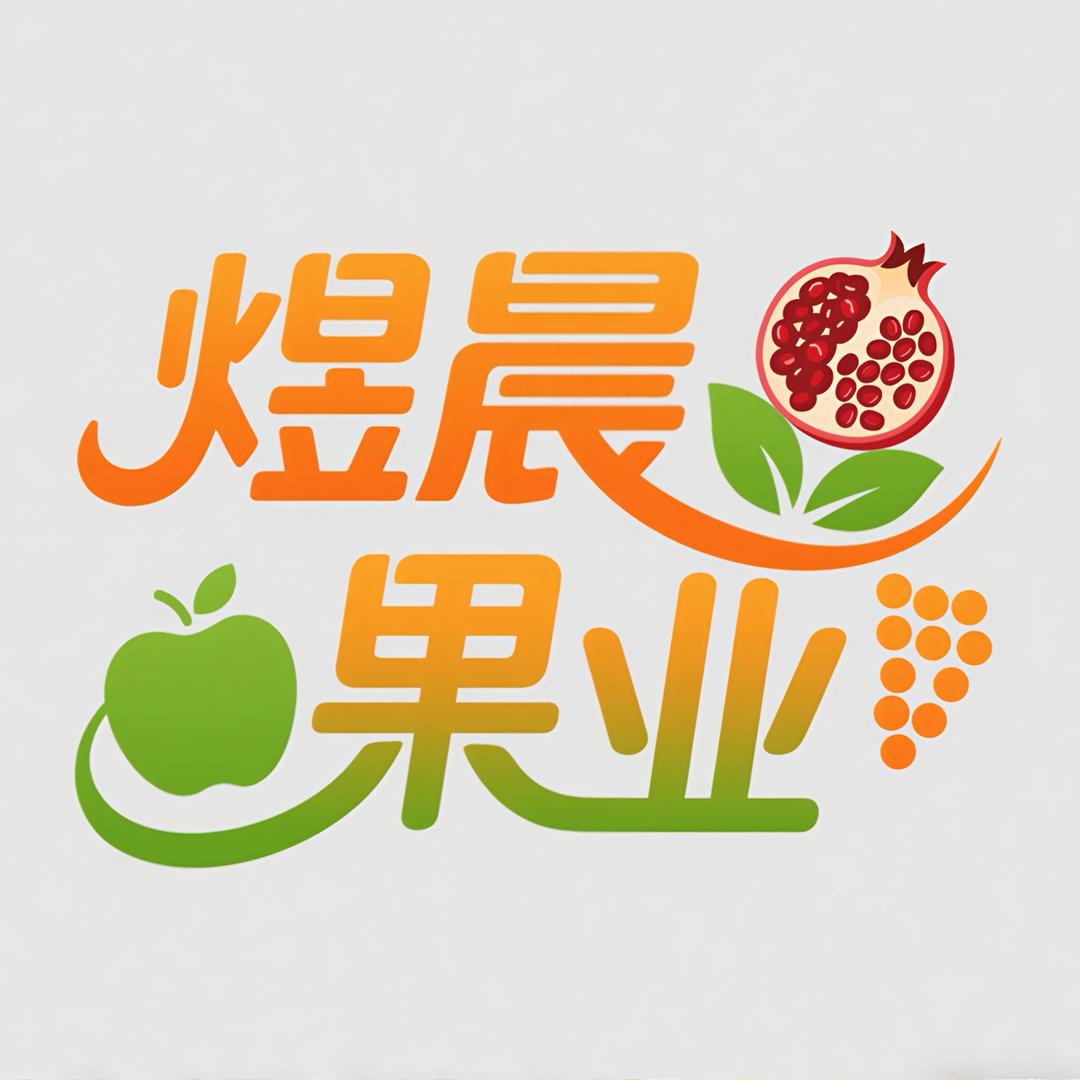 煜晨果业