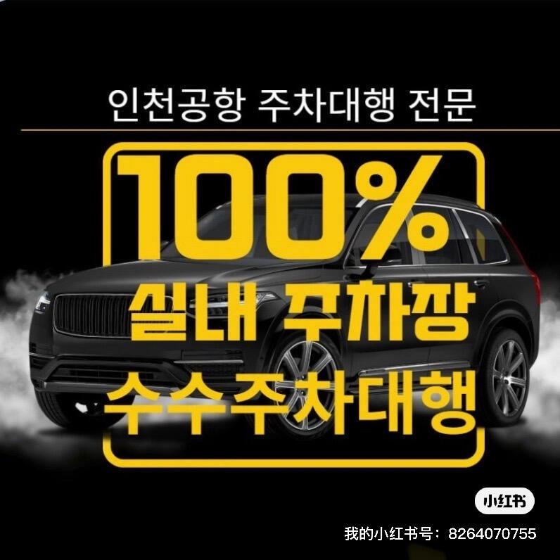 仁川机场代理停车