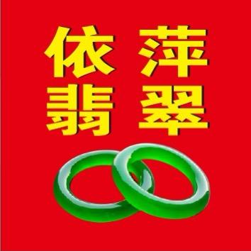 依萍翡翠