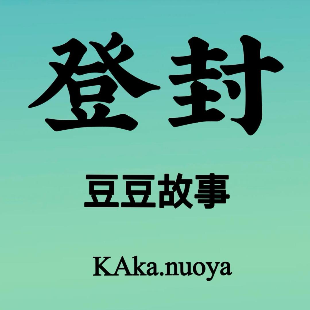 登封  豆豆故事 卡卡诺亚 kaka