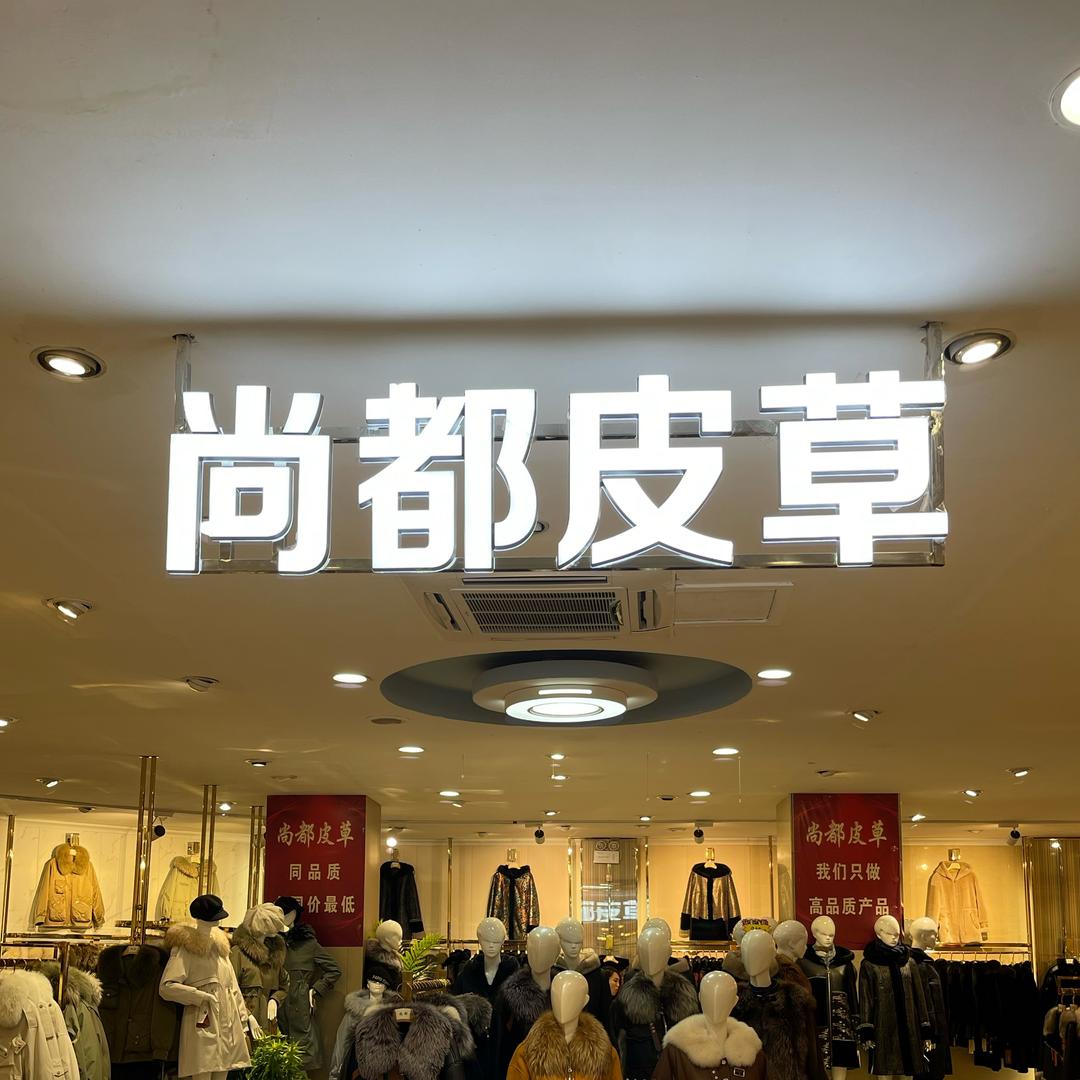 嫩江尚都女装商场