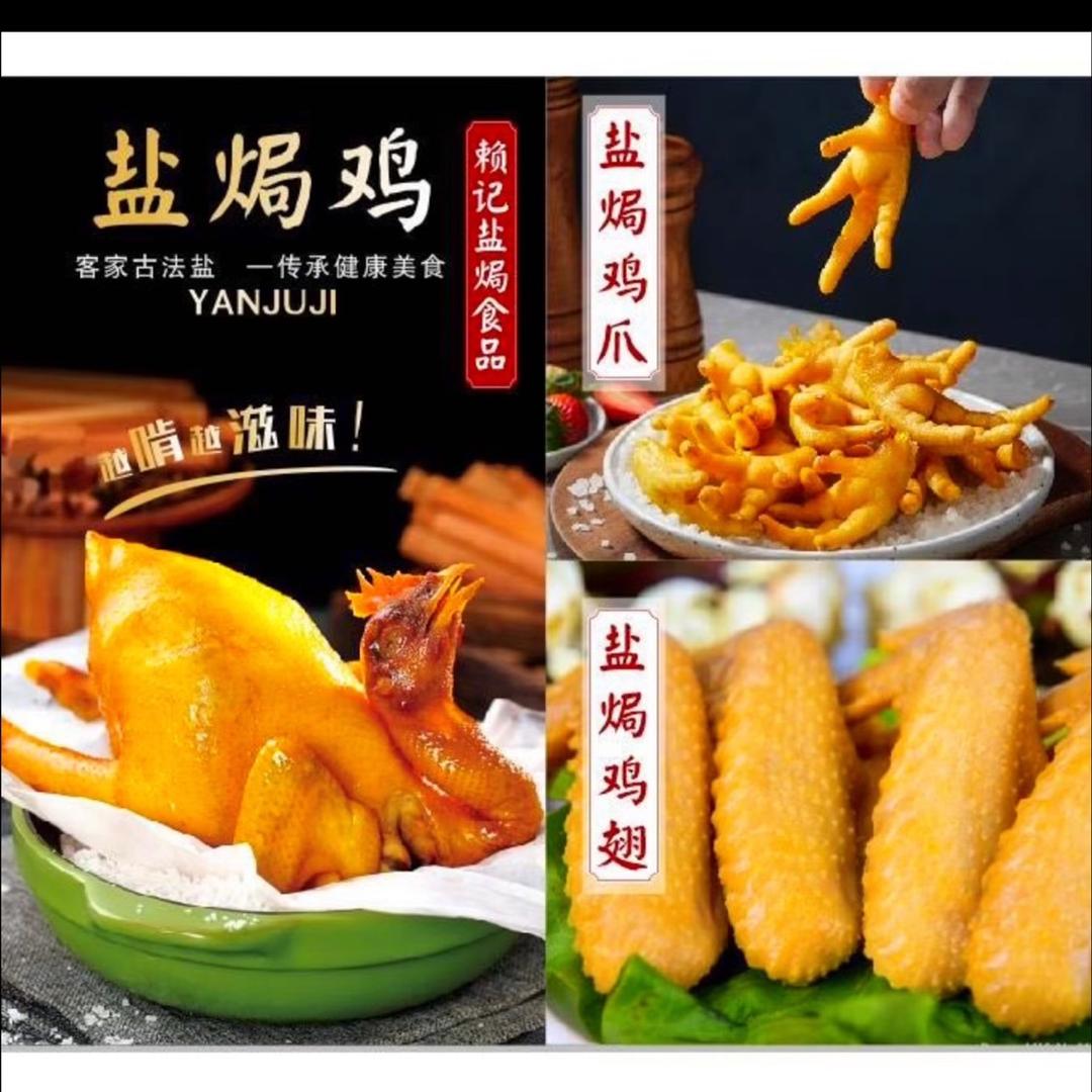 正宗梅州赖记盐焗食品