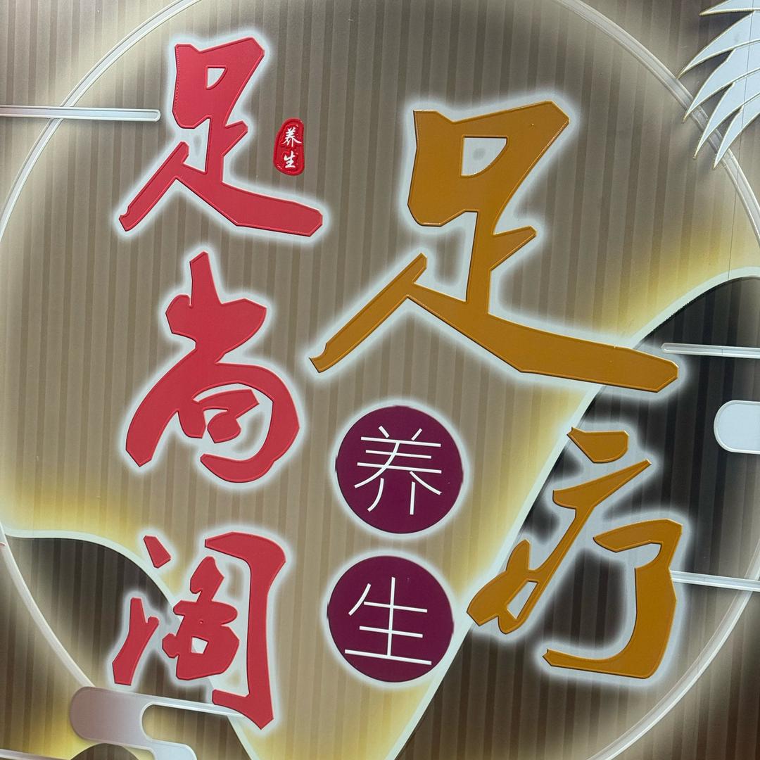 足尚阁·养生·按摩·SPA