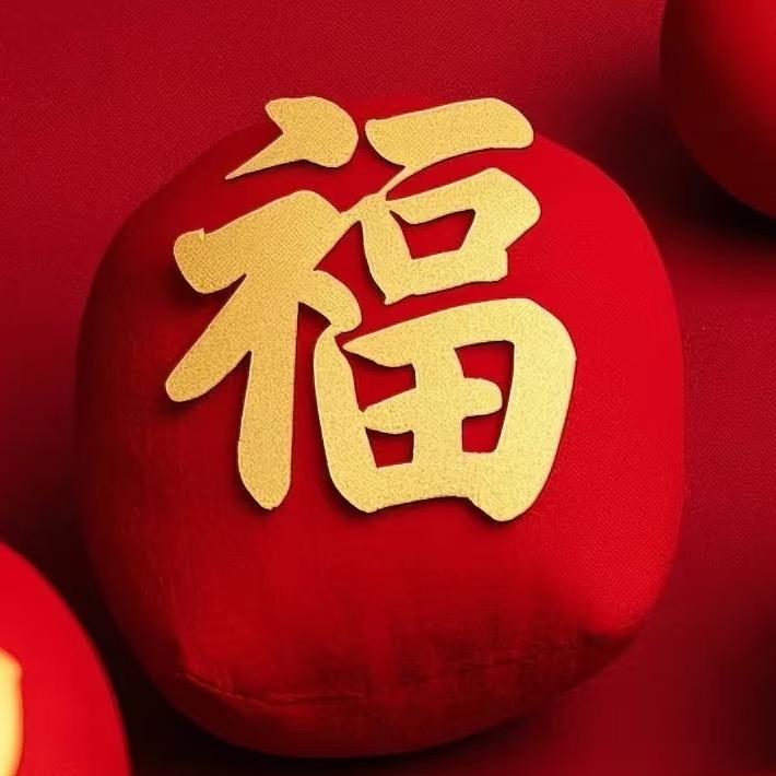 福气满满～