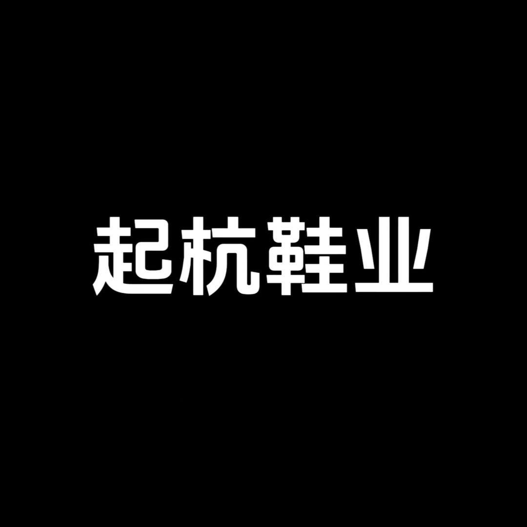 起杭鞋业