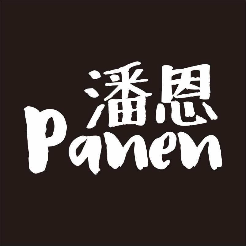 潘恩服饰