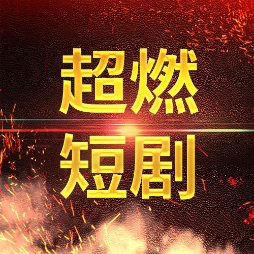 逍遥短剧