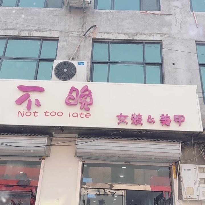 不晚.女装&美甲