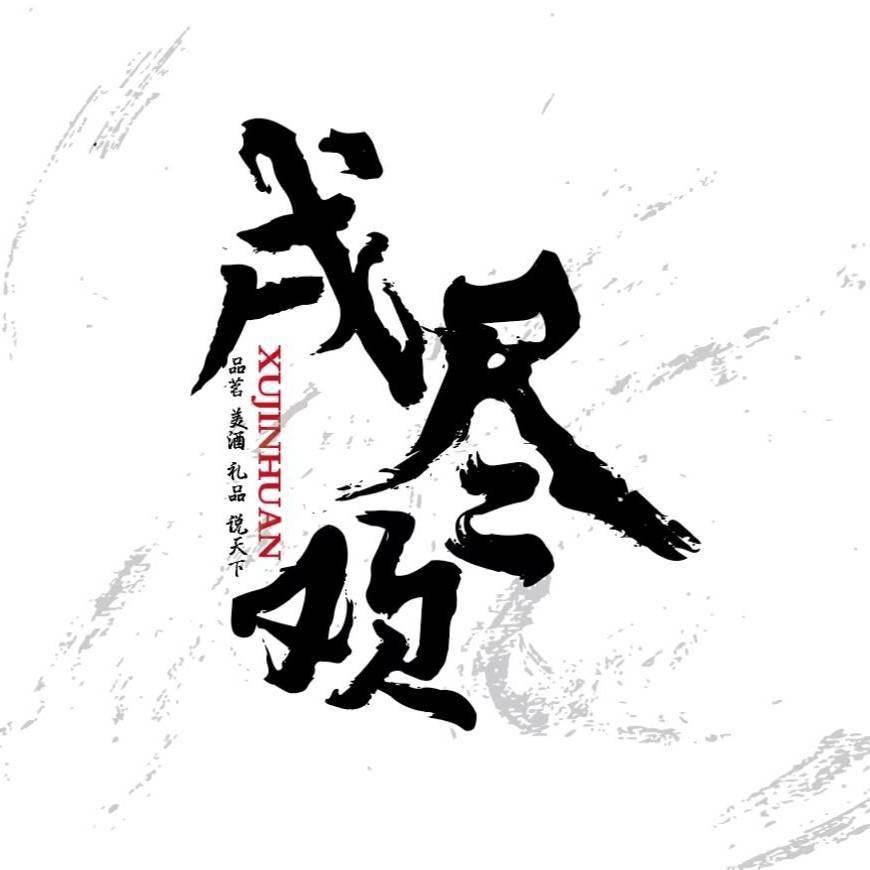 戌尽欢名酒体验店