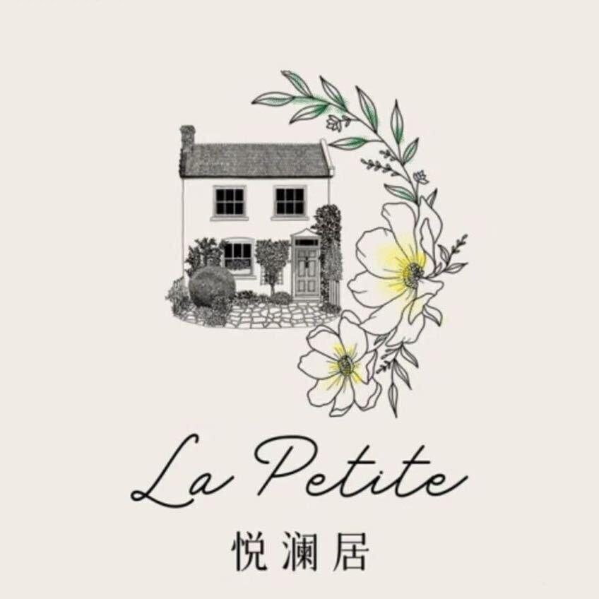 La Petite 悦澜居