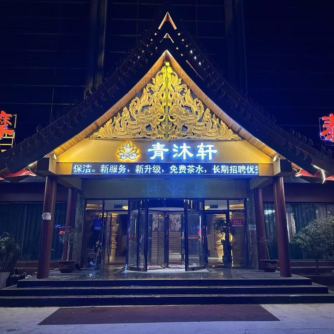 青沐轩·轻奢养生SPA（惊爆价直播）