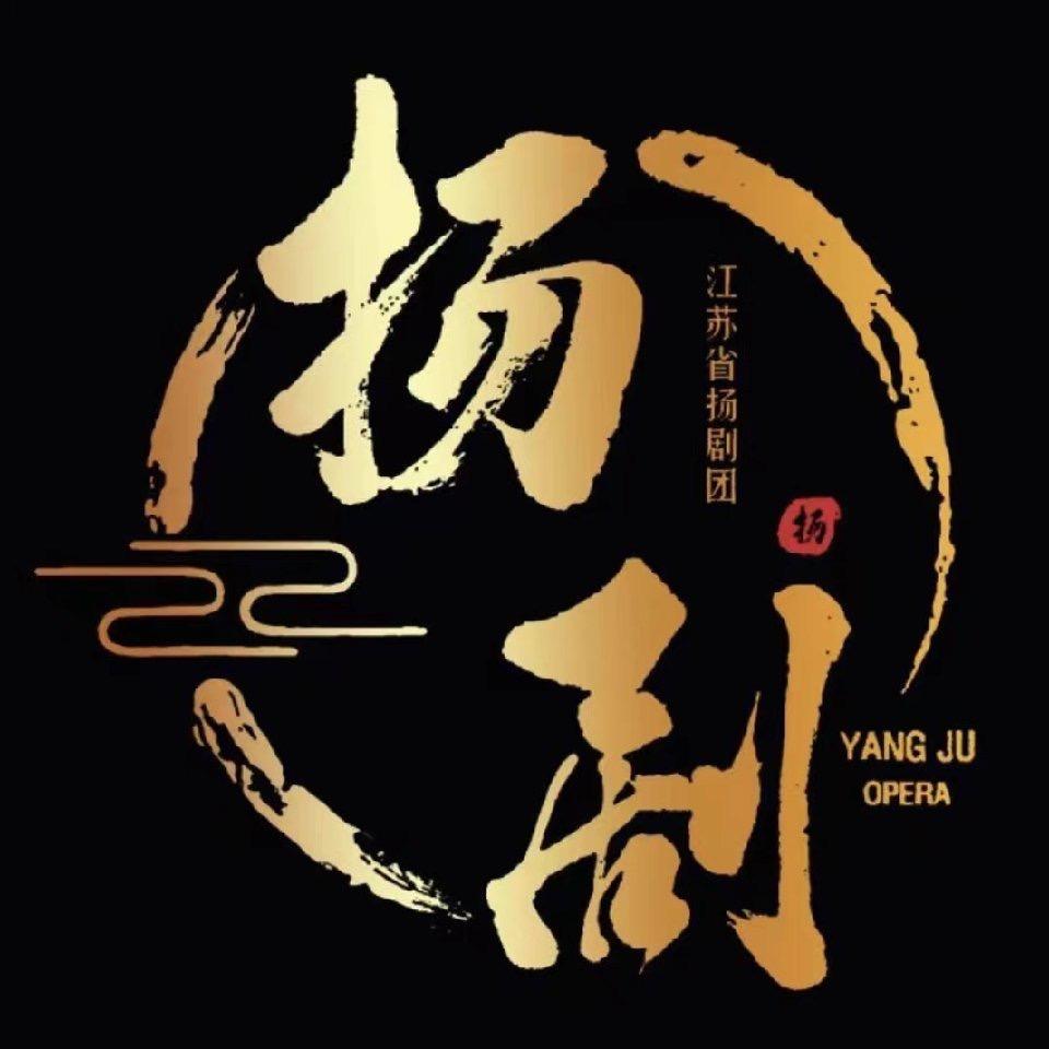 江苏省演艺集团扬剧团