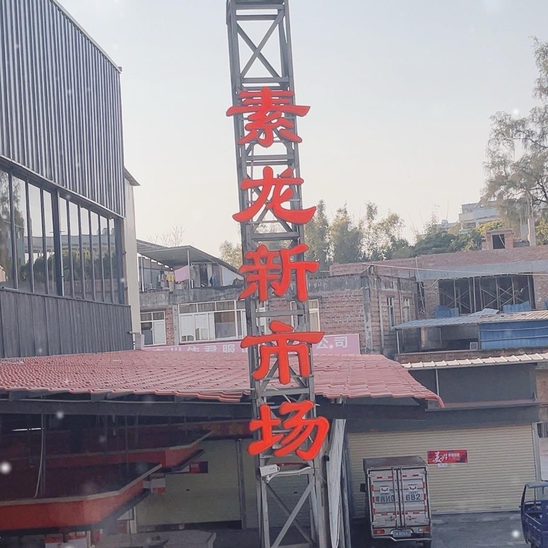 罗定集贸市场
