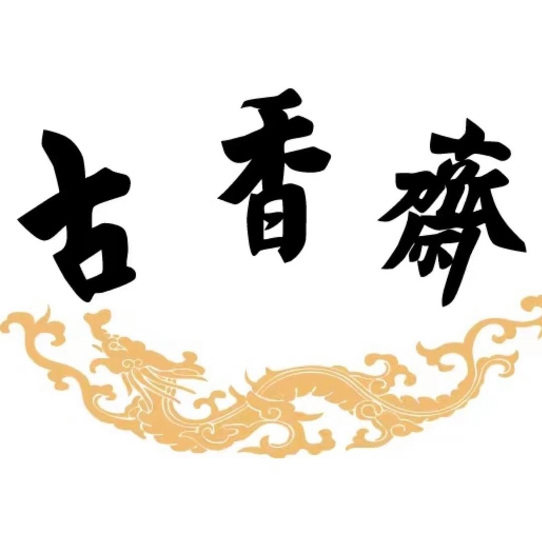 古香斋官方号