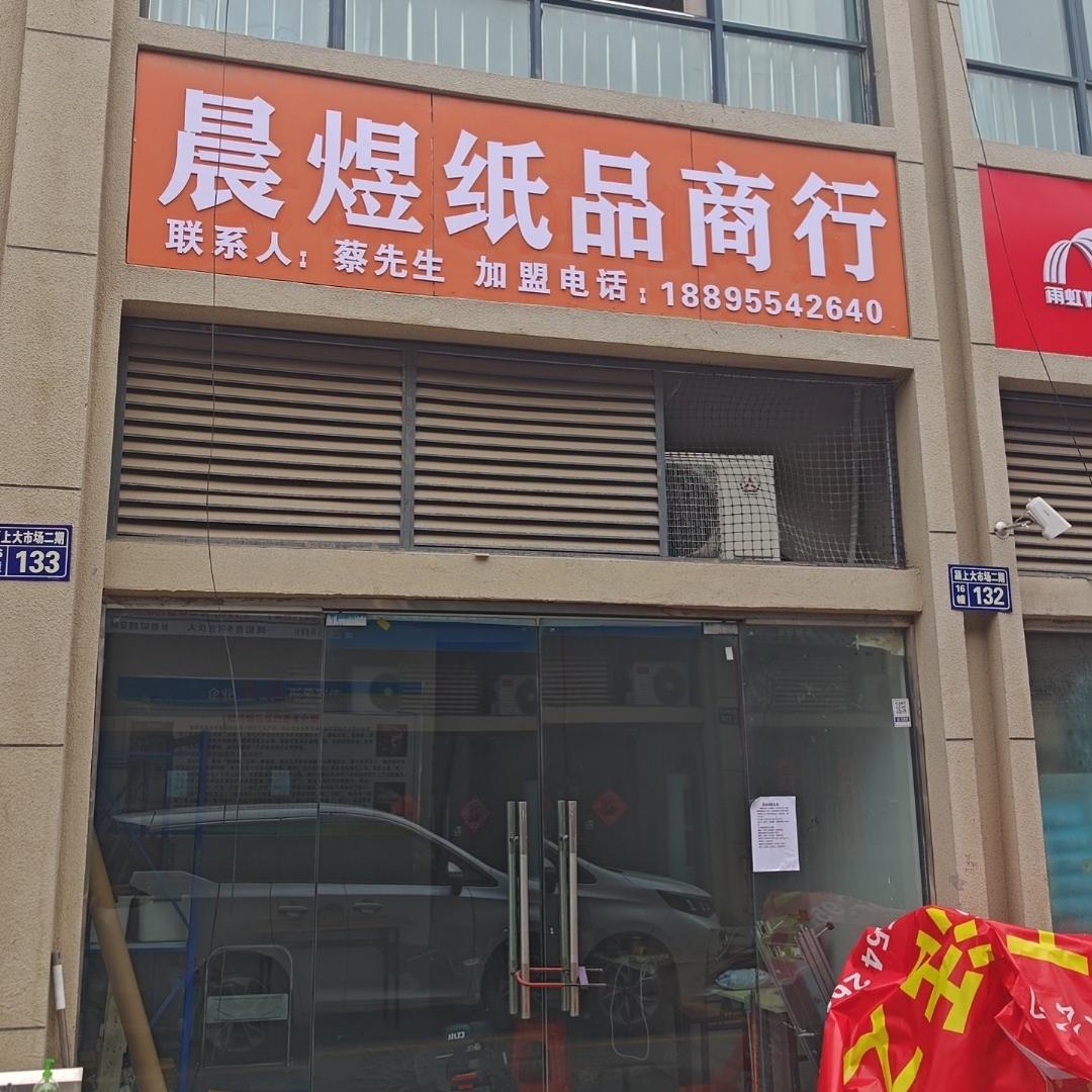 颍上县晨煜纸业商行