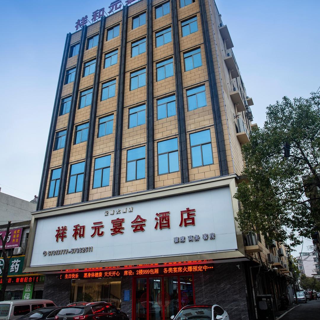 祥和元宴会酒店