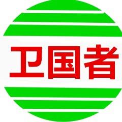 卫国者