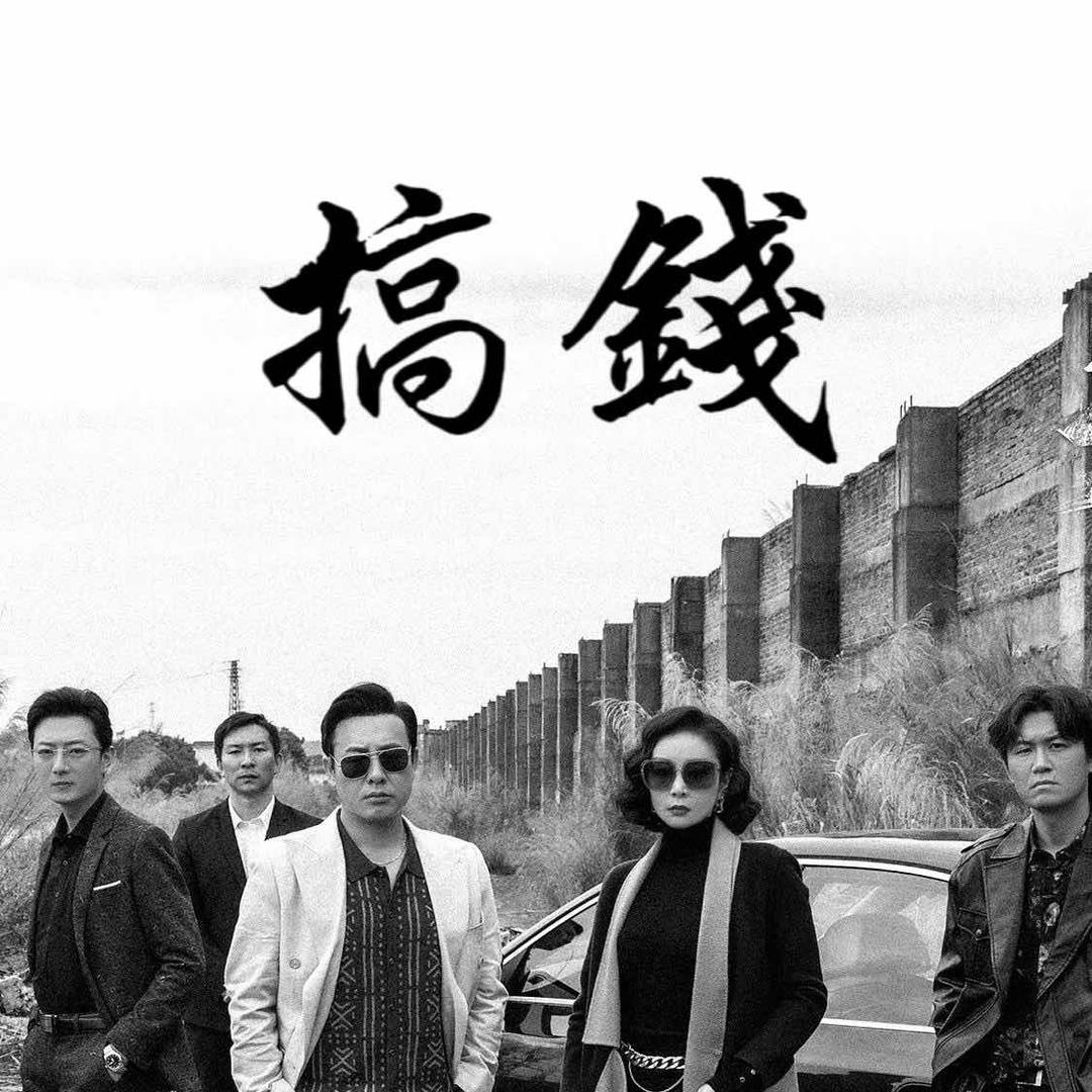 人生就两字~搞钱