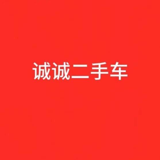 郑州诚诚二手车