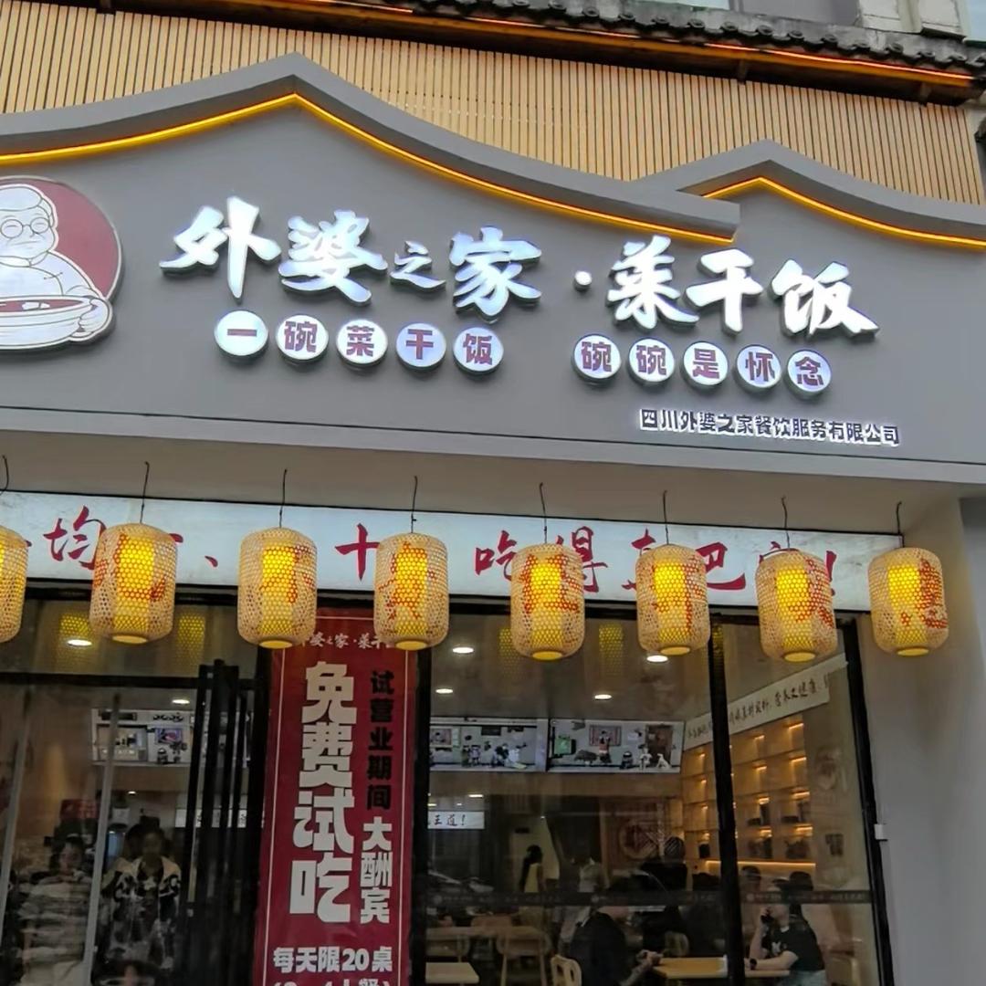 外婆之家·菜干饭