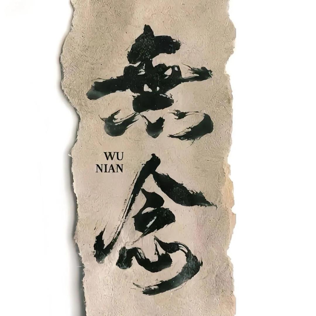 無念…