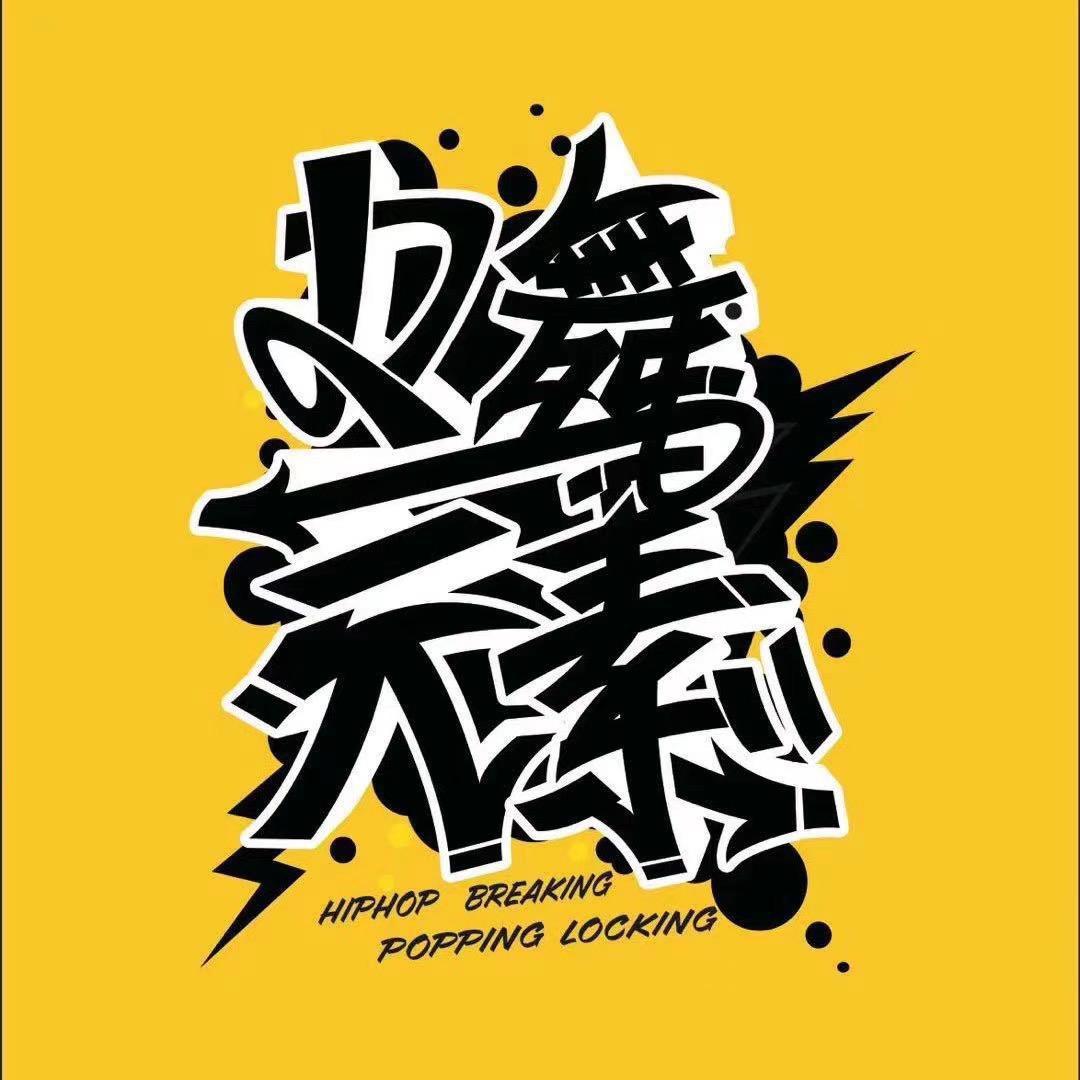 宣化D舞元素街舞