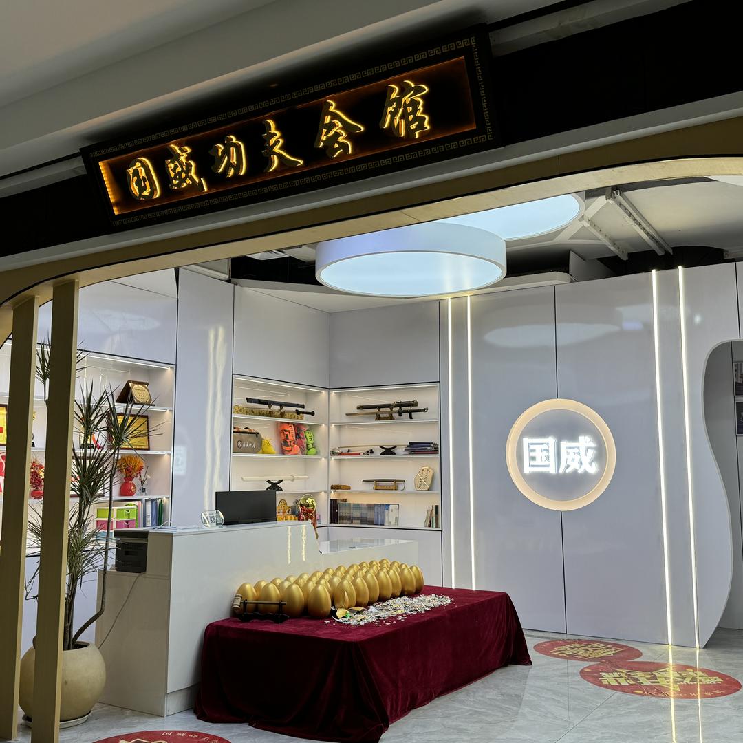 国威功夫会馆