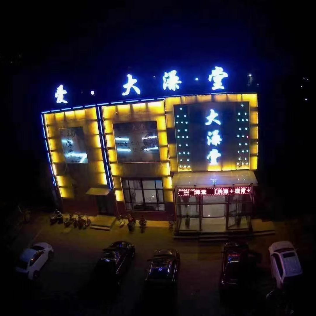 大澡堂