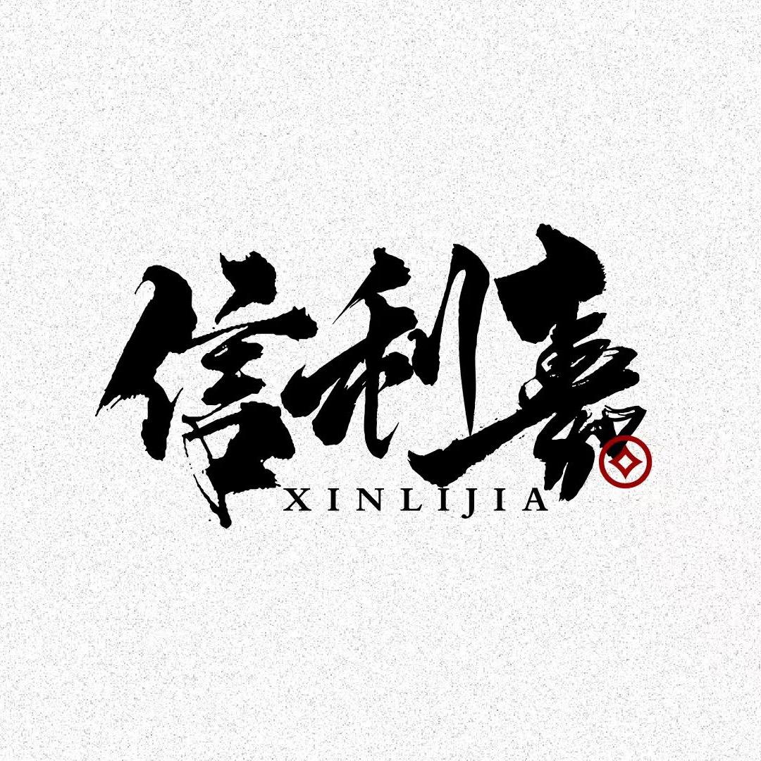 信利嘉名优甄选