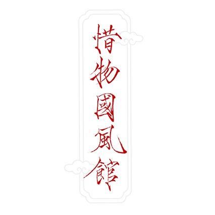 惜物国风馆