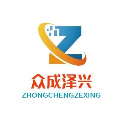 众成泽兴