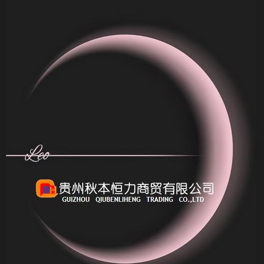 贵州秋本恒力商贸有限公司