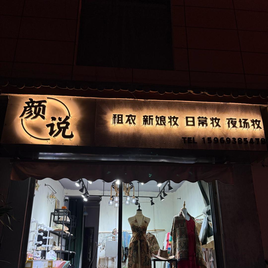 颜说美妆工作室