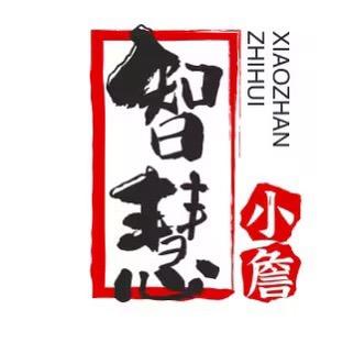 智慧小詹啊