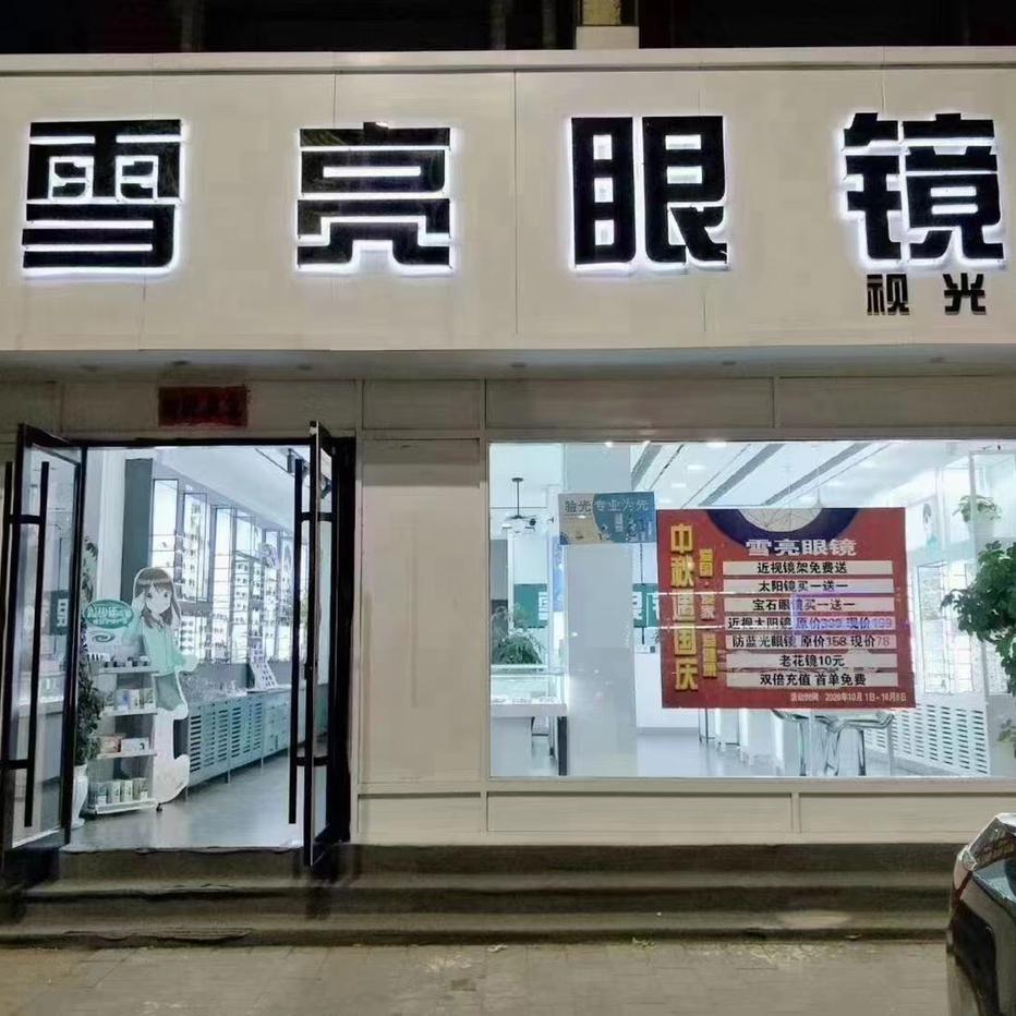 林西雪亮眼镜二部(饶州大街店)官方号