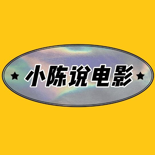 小陈说电影@抖音