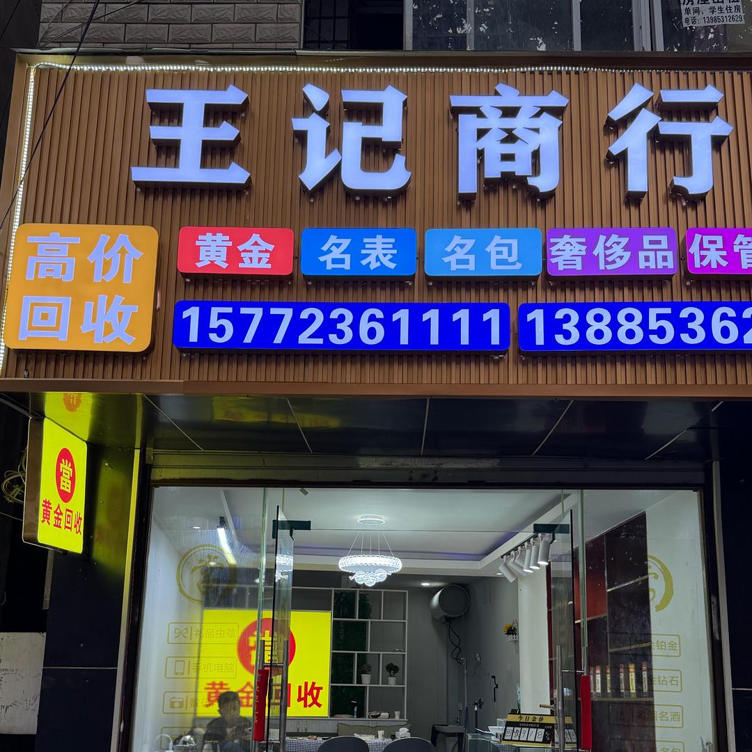 安顺黄金回收（小王同学）
