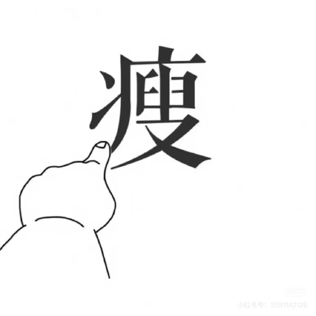 小周的减肥日志