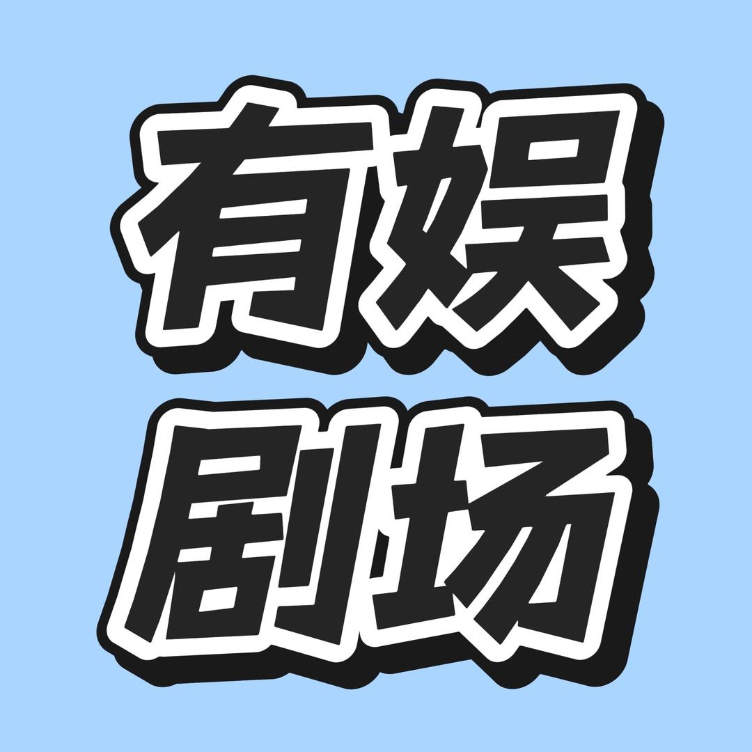 有娱剧场