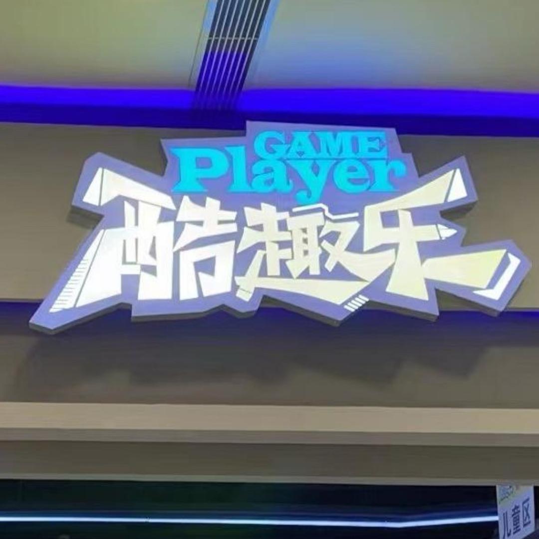 酷趣乐官方号