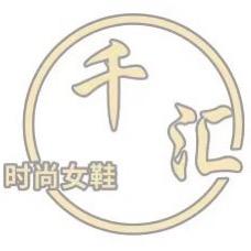 潮州千汇鞋店