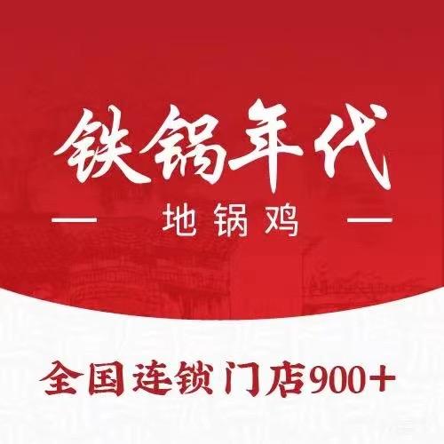 铁锅年代地锅鸡（慈溪市庵东店）