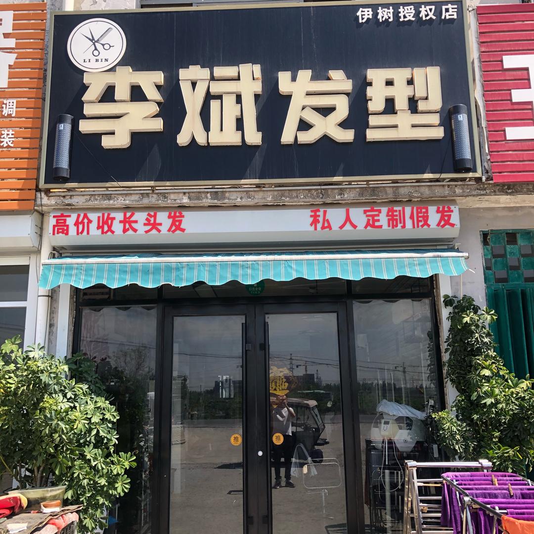 李斌发型