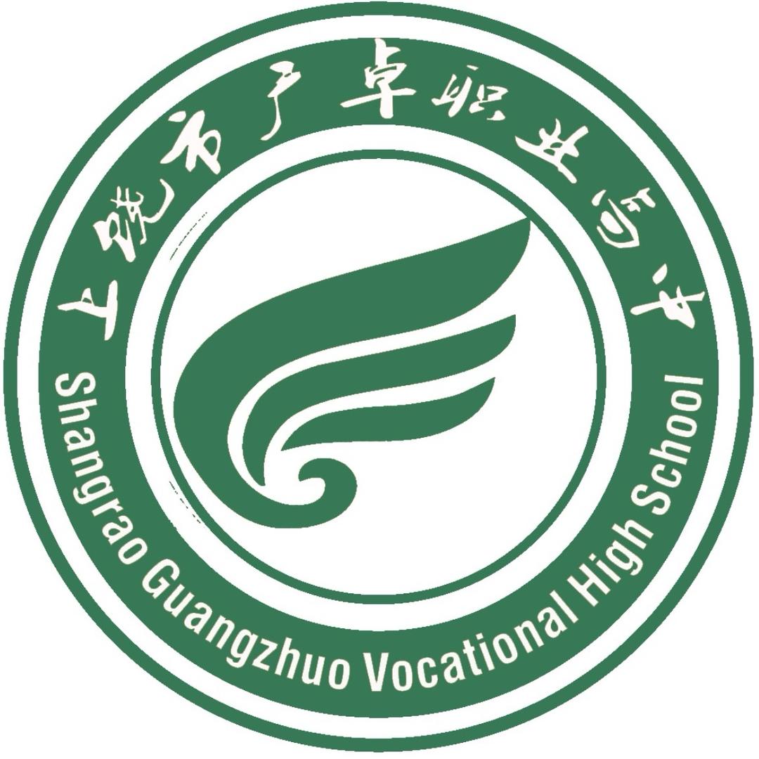 上饶市广卓职业高中