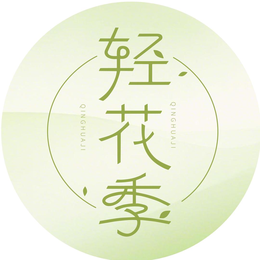 轻花季官方号