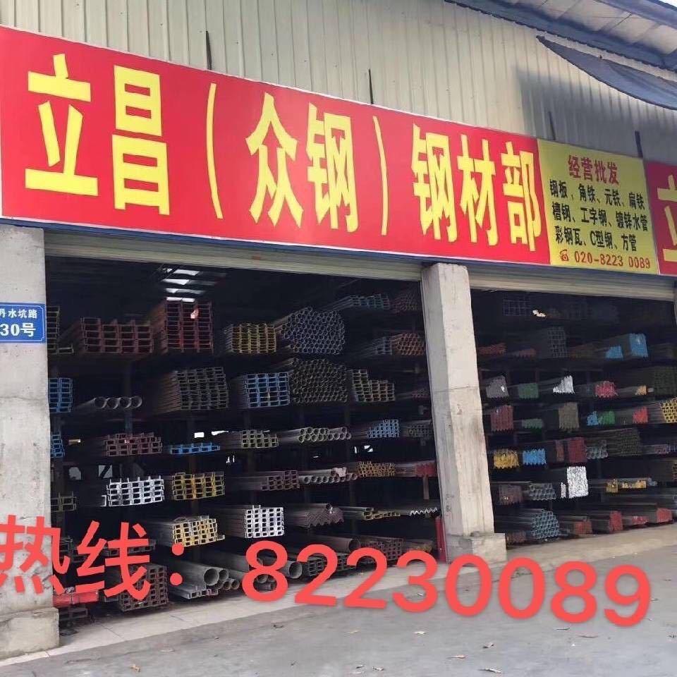 立昌钢材 经营部