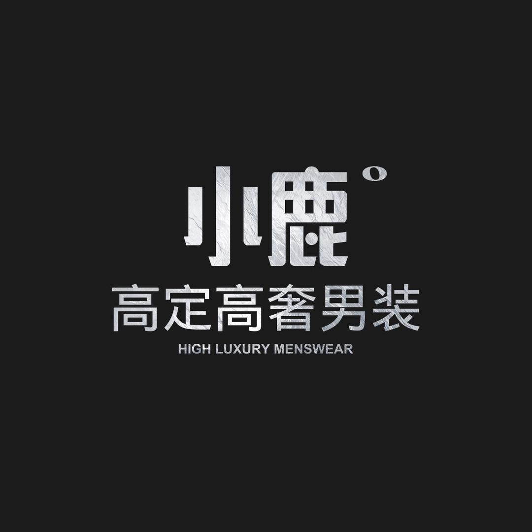 小鹿高奢高定男装
