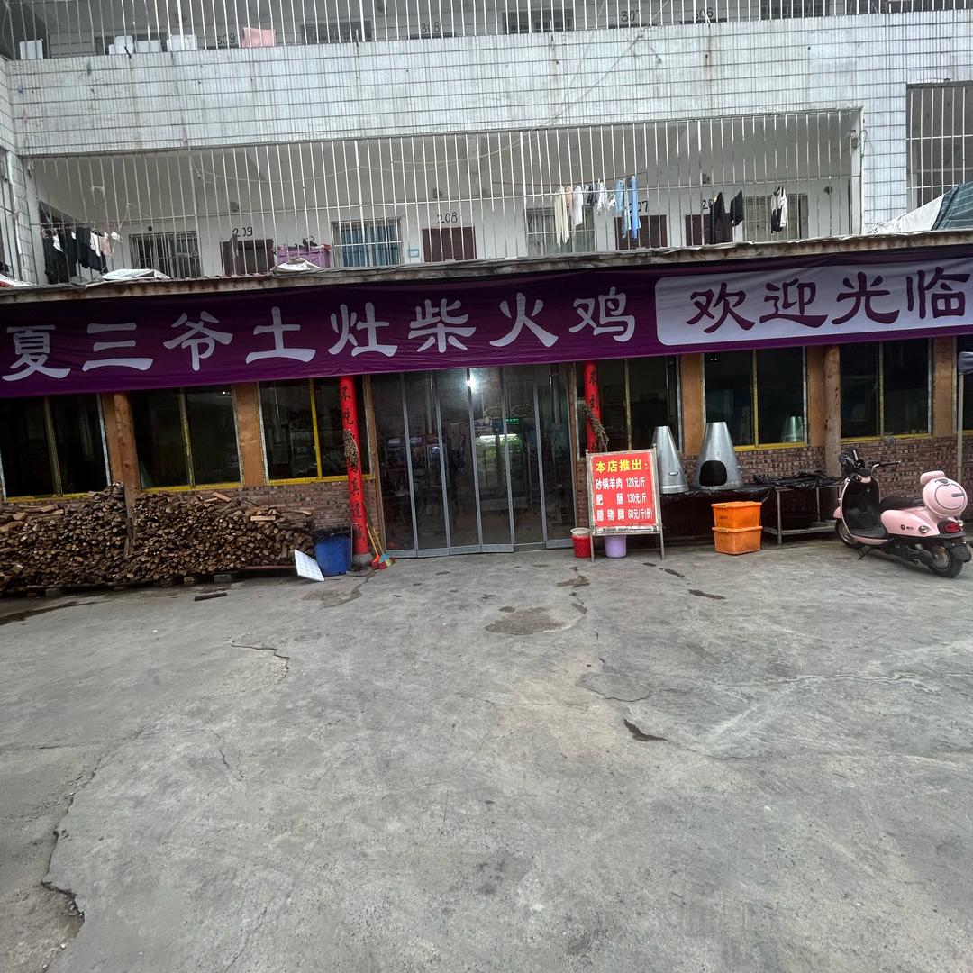 夏三爷土灶柴火鸡欢迎您