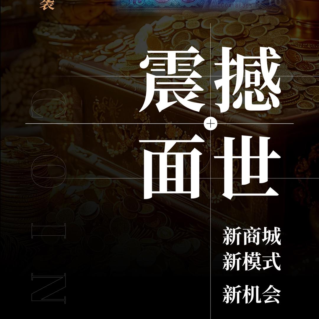 商城交流